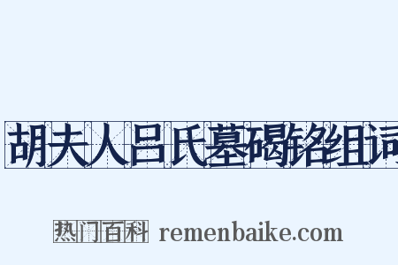 胡夫人吕氏墓碣铭组词是什么意思的图片
